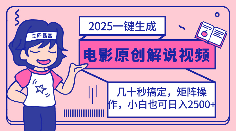 （14154期）2025最新一键生成原创电影解说视频，小白也可无脑矩阵操作，一天几分钟…-网创终点站
