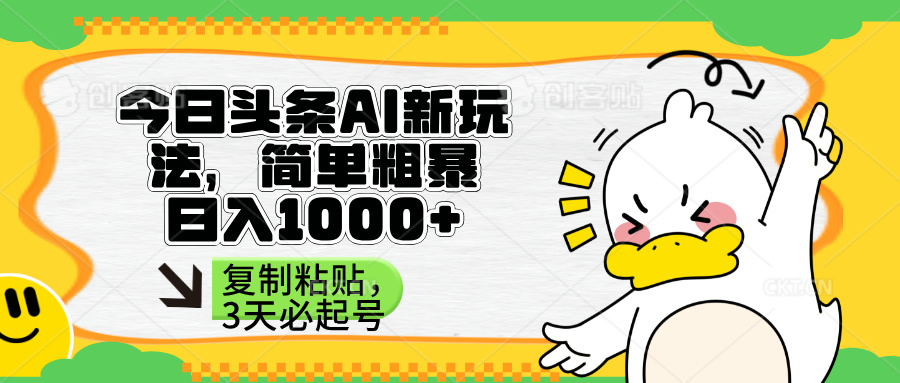 （14167期）头条AI新玩法，简单粗暴，仅需粘贴复制，三天必起号-网创终点站