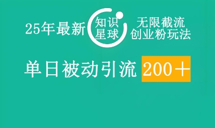 25年最新知识星球无限截流创业粉玩法,单日被动引流创业粉200+-网创终点站