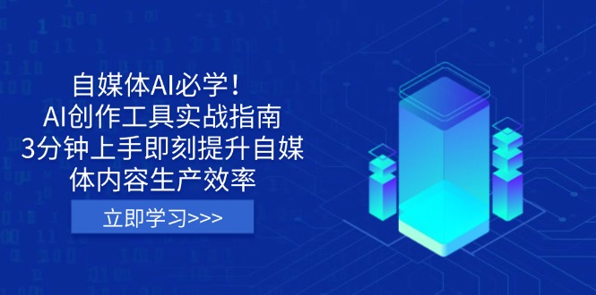 （14156期）自媒体AI必学！AI创作工具实战指南，3分钟上手即刻提升自媒体内容生产效率-网创终点站
