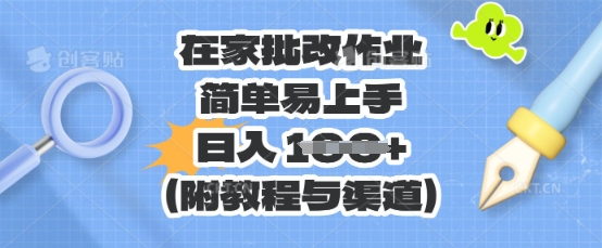 在家批改作业，简单易上手，日入 100+(附教程与渠道)-网创终点站