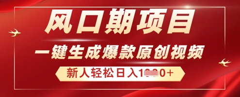 2025年最新风口项目，AI一键生成原创视频，新手小白稳定日入多张-网创终点站