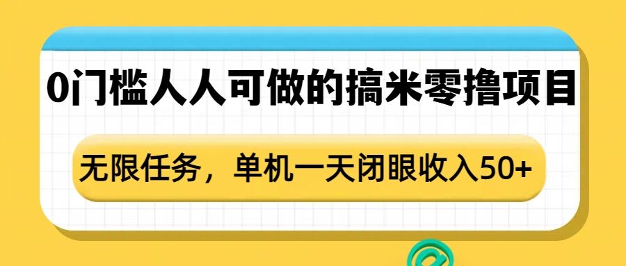 点点零撸1.0，零成本零门槛多种玩法，新手小白也能轻松上手日赚50+-网创终点站