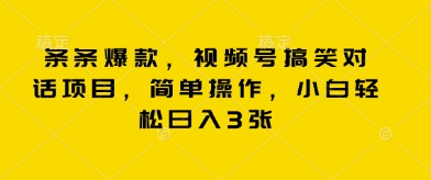 条条爆款,视频号搞笑对话项目,简单操作,小白轻松日入3张-网创终点站