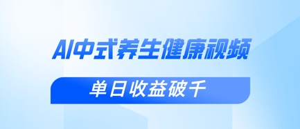 新手小白使用DeepSeek制作中式健康视频，一条视频涨粉1W+，单日收益破千-网创终点站