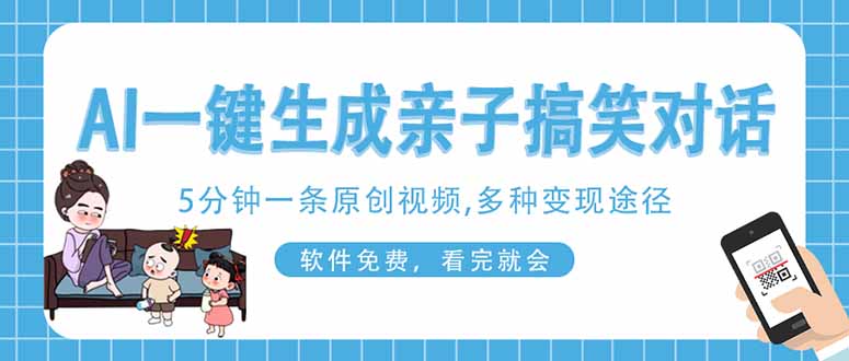 AI一键生成搞笑亲子对话原创视频，有手机就可操作，看完就会，软件免费…-网创终点站