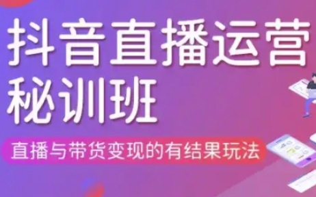 直播运营个体培训(更新3月21-22日现场课),直播与带货变现的有结果玩法-网创终点站
