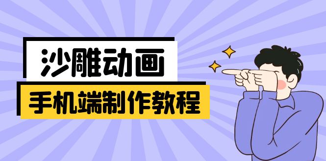 （14157期）手机端沙雕动画制作教程：涵盖软件操作、文案创作、美术设计、动作衔接等-网创终点站