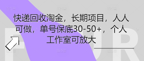 快递回收淘金,长期项目,人人可做,单号保底30-50+,个人工作室可放大-网创终点站