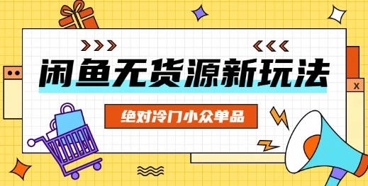 闲鱼无货源冷门单品项目，绝对冷门小众单品-网创终点站