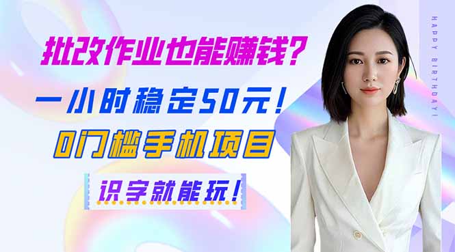 （14188期）批改作业也能赚钱？一小时稳定50元！0门槛手机项目，识字就能玩！-网创终点站