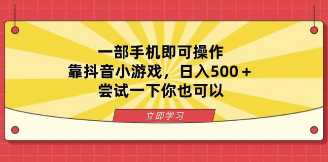 （14206期）一部手机即可操作，靠抖音小游戏，日入500＋，尝试一下你也可以-网创终点站