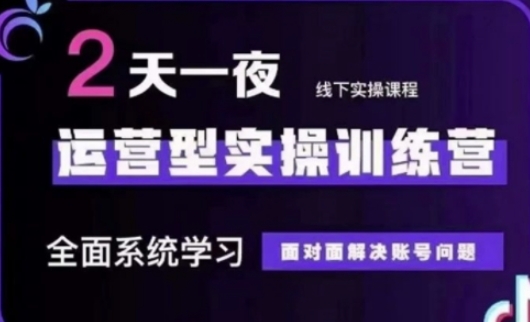 抖音直播运营(第48期+第50期线下课)运营型实操训练营，全面系统学习面对面解决账号问题-网创终点站