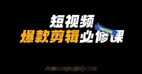 短视频爆款剪辑必修课,剪映专业版实操+自媒体技巧-网创终点站