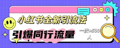 小红书群聊引流：同行流量引爆计划-网创终点站