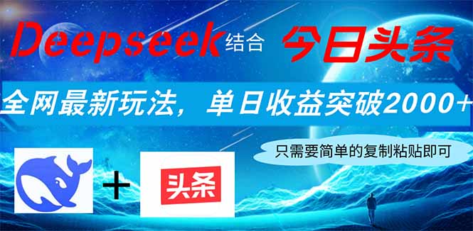 （14262期）Deepseek结合今日头条，全网最新玩法，单日收益突破2000+，小白轻松上手-网创终点站