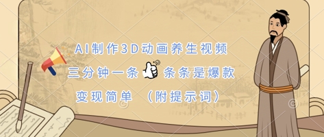 AI制作3D动画养生视频，三分钟一条，条条是爆款，变现简单(附提示词)-网创终点站