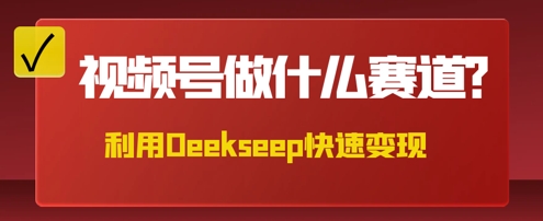 用DeepSeek做中医养生风格的视频,爆款轻松制作,当日最高变现数张-网创终点站