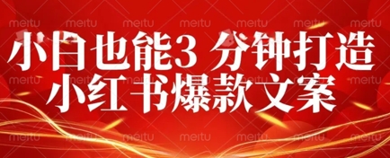 DeepSeek 黑科技：如何 3 分钟搞定小红书爆款文案 + 公众号文章 10W+？答案在这里-网创终点站