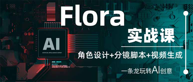 （14225期）Flora实战课：角色设计+分镜脚本+视频生成，一条龙玩转AI创意-网创终点站