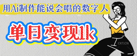 用Ai制作能说会唱的数字人，单个视频点赞过W，单日变现多张-网创终点站