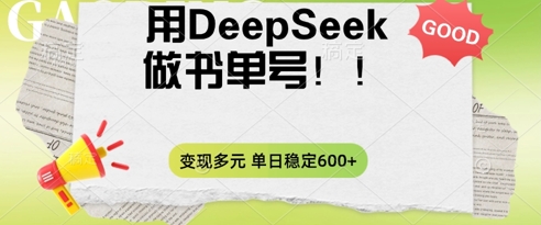 2025用DeepSeek做翻页书单号，涨粉迅速，变现方式多元，单日稳定变现数张-网创终点站