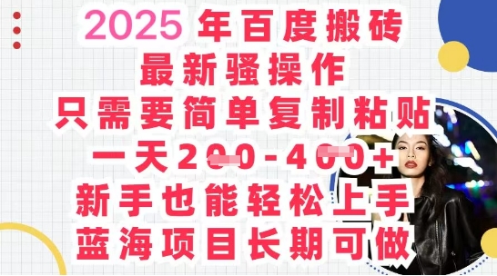 2025最新百度搬砖，复制粘贴，日入5张-网创终点站