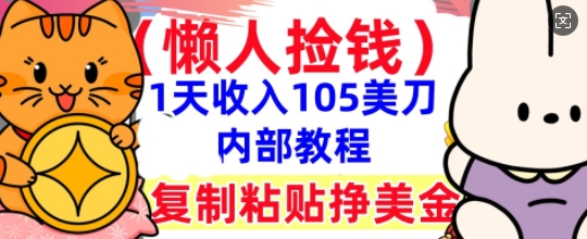 复制粘贴挣美刀，1天收入105刀，小白专属，0门槛， 懒人捡钱，被动收入-网创终点站