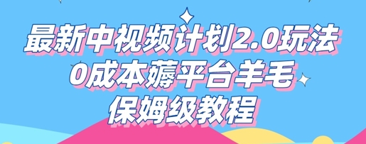 最新中视频计划2.0玩法,0成本薅平台羊毛,保姆级教程-网创终点站
