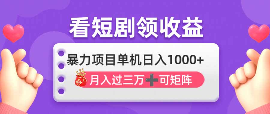 （14198期）看剧即赚无脑躺赚，单机日入1000+，月入3万+，可批量可矩阵，最猛收益…-网创终点站