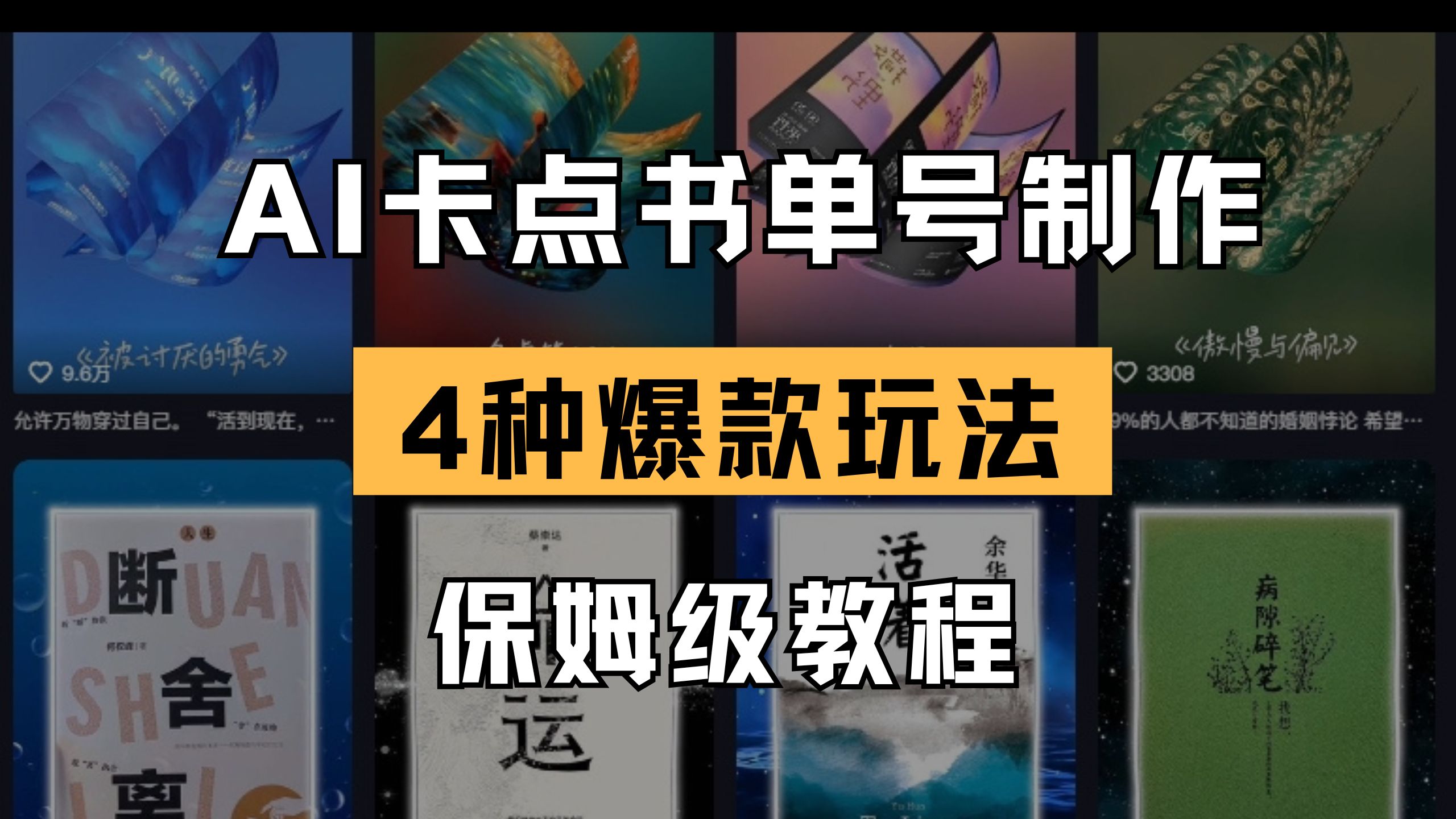 （14227期）AI卡点书单视频制作 4种爆款书单号玩法 保姆级教程-网创终点站