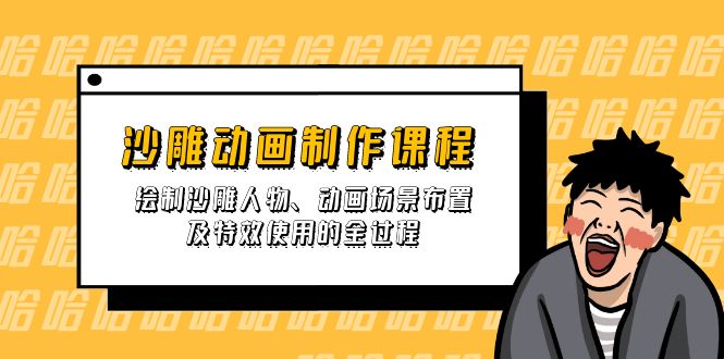 （14143期）沙雕动画制作课程：绘制沙雕人物、动画场景布置及特效使用的全过程-网创终点站