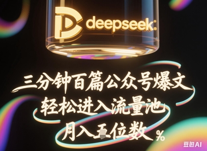 deepseek+飞书三分钟百条公众号爆文，批量起号，轻松进入流量池，稳定月入1W+-网创终点站