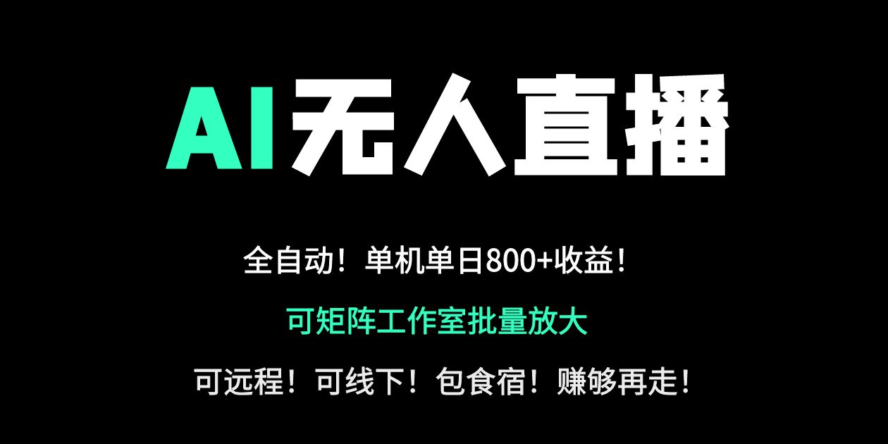 （14179期）24小时自动带货！AI无人直播副业日赚800+，轻资产创业首选-网创终点站