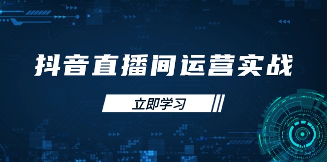 （14250期）抖音直播间运营实战48+50期：学习账号管理与流量模型 掌握付费推广提升GMV-网创终点站