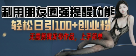 利用微信朋友圈小红点功能引流，精准创业粉丝-网创终点站