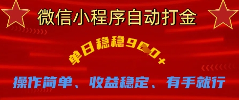 微信小程序自动打金,单日稳稳9张,操作简单、收益稳定、有手就行【揭秘】-网创终点站