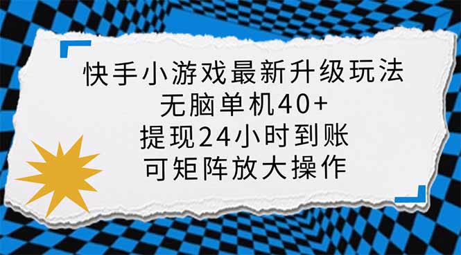 （14166期）快手小游戏最新版升级玩法，新风口，无脑单机日入40+，可批量放大，小…-网创终点站
