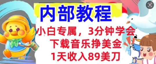 下载音乐挣美金，小白专属  1天收入89刀，3分钟学会， 内部教程-网创终点站