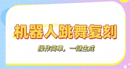 机器人复刻教程:AI机器人搞怪视频,操作简单,一键去重,轻松日入3张-网创终点站