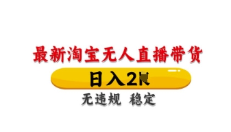 最新淘宝无人直播带货，日入数张，不违规不封号，独家技术，操作简单【揭秘】-网创终点站