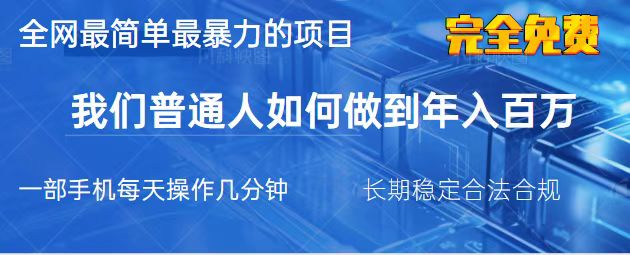 （14173期）2025最简单最暴利的项目，一部手机，日入过万，我们普通人翻身的唯一机…-网创终点站