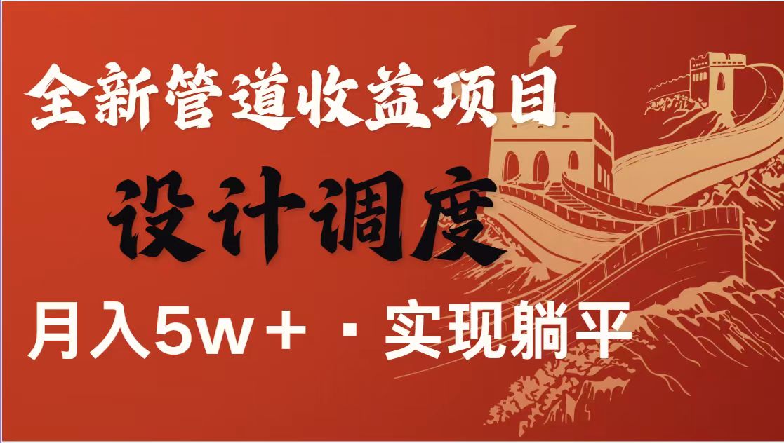 （14256期）暴利项目，每天被动收益1500+，长期管道收益！0成本自己做老板！-网创终点站
