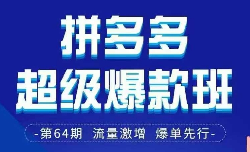 拼多多超级爆款班64期线下课资料3月28-29号pdf和思维导图-网创终点站