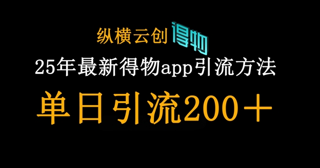 25年最新得物app引流创业粉方法，单日引流200+-网创终点站