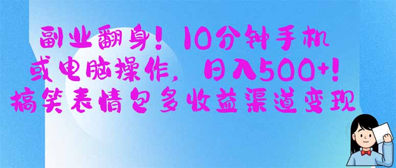 （14193期）副业翻身！10分钟手机或电脑操作，日入500+,搞笑表情包多收益渠道变现-网创终点站