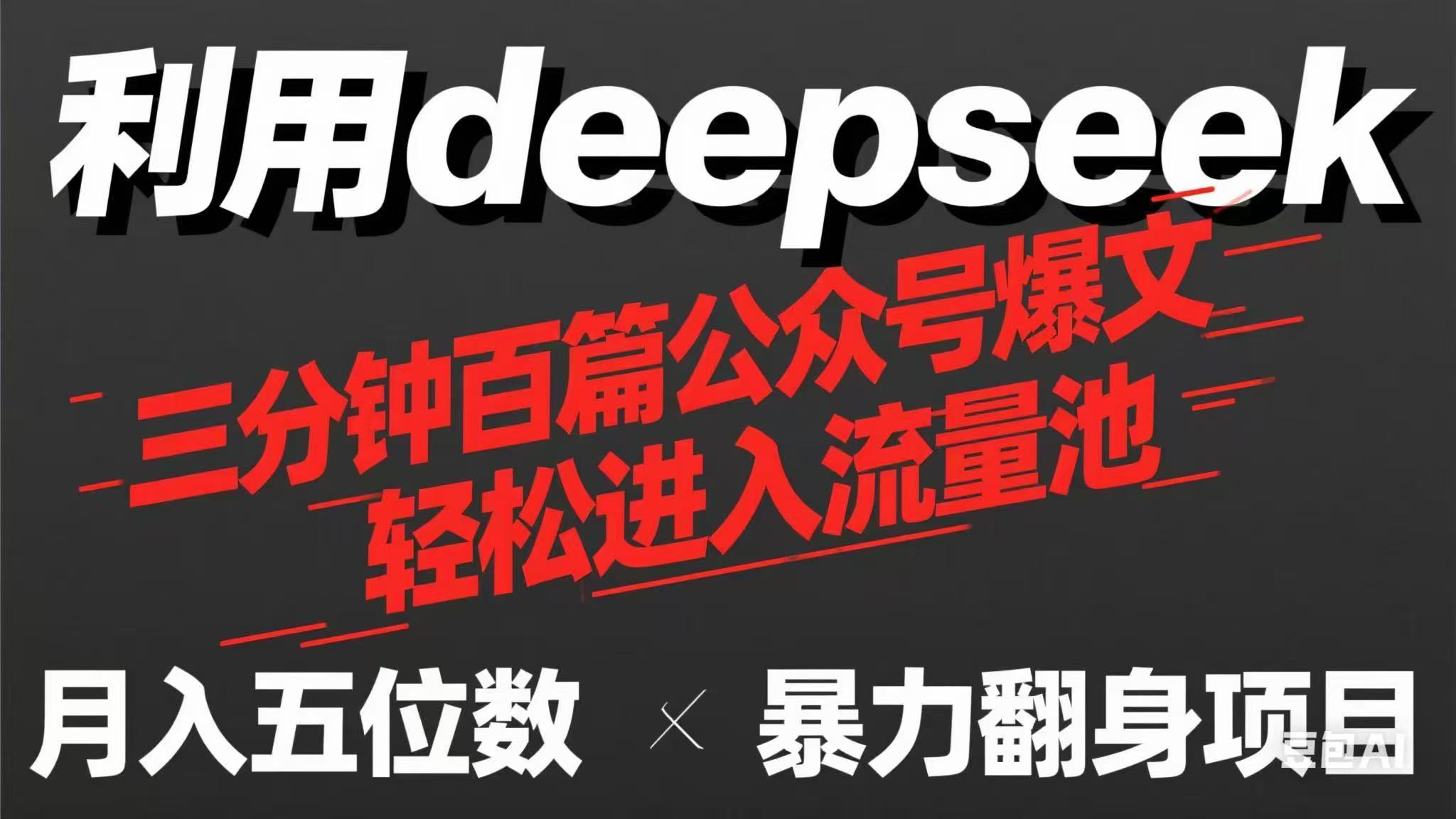 （14249期）用deepseek三分钟量产100篇公众号爆文，现在靠流量利息买奶茶！-网创终点站