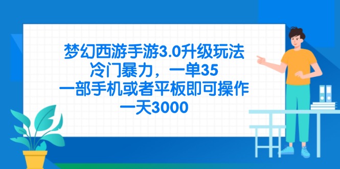 （14238期）梦幻西游手游3.0升级玩法，冷门暴力，一单35，一部手机或者平板即可操…-网创终点站