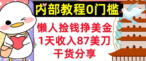 懒人捡钱挣美刀，1天收入87刀，轻松0门槛，内部教程(干货分享)-网创终点站