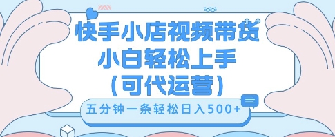 快手视频带货挣佣金,从开通到发布挂链接,小白轻松学会,5分钟搬运一条,轻轻松松日入5张【揭秘】-网创终点站